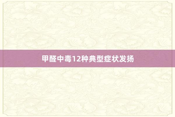 甲醛中毒12种典型症状发扬