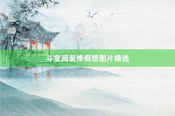 斗室间装修假想图片精选