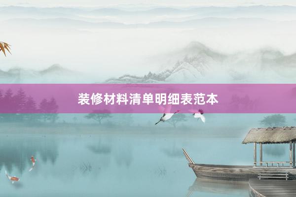 装修材料清单明细表范本