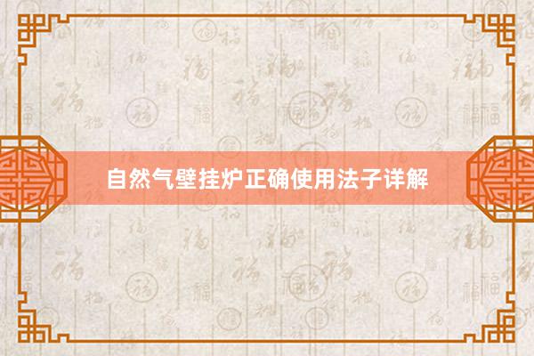 自然气壁挂炉正确使用法子详解