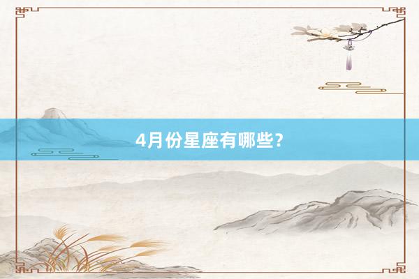 4月份星座有哪些？