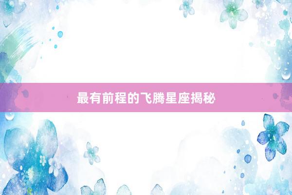 最有前程的飞腾星座揭秘