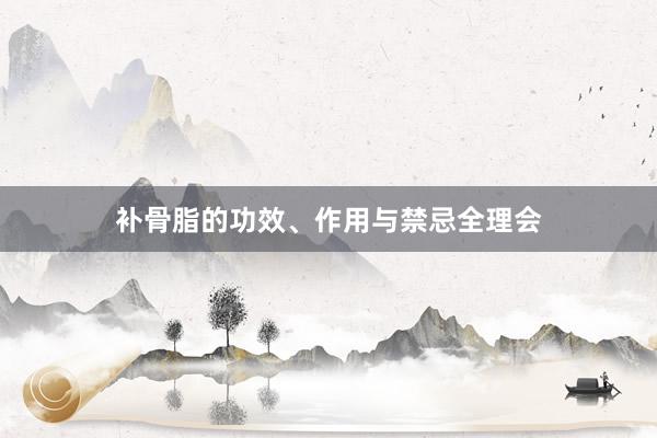 补骨脂的功效、作用与禁忌全理会