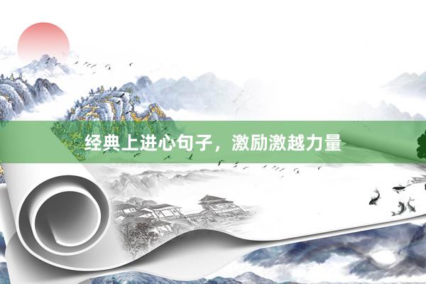 经典上进心句子，激励激越力量