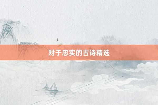 对于忠实的古诗精选