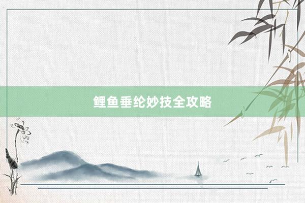 鲤鱼垂纶妙技全攻略