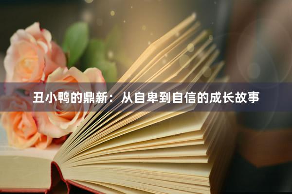 丑小鸭的鼎新：从自卑到自信的成长故事
