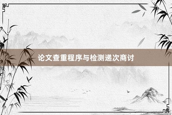 论文查重程序与检测递次商讨